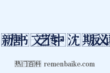 新唐书·文艺传中·沈佺期反义词是什么意思的图片